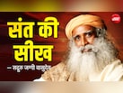 Sant Ki Seekh: 'मिड लाइफ क्राइसिस' क्या आपको सता रहा है?