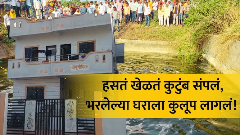 Pandharpur Accident: भरलेलं घर ओस पडलं, उरले फक्त दोघे; भीषण अपघातात बावचे कुटुंब संपलं; काळीज पिळवटणारी कहाणी