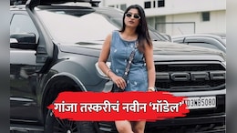Mumbai News: गांजा तस्करी करताना मॉडेलला अटक; मुंबई विमानतळावर कस्टमची मोठी कारवाई