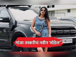 Mumbai News: गांजा तस्करी करताना मॉडेलला अटक; मुंबई विमानतळावर कस्टमची मोठी कारवाई