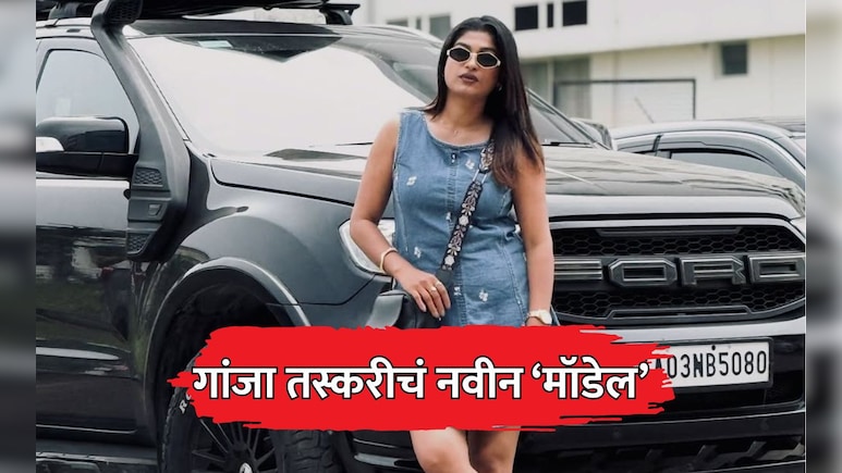 Mumbai News: गांजा तस्करी करताना मॉडेलला अटक; मुंबई विमानतळावर कस्टमची मोठी कारवाई