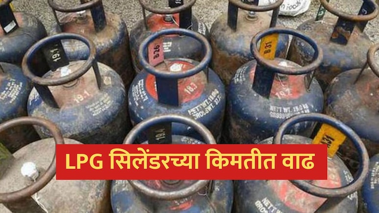 Cylinder Price Hike: महागाईचा भडका!  LPG सिलिंडरच्या किंमतीत मोठी वाढ; 5 किलोचा 'छोटू' सिलिंडरही महागला