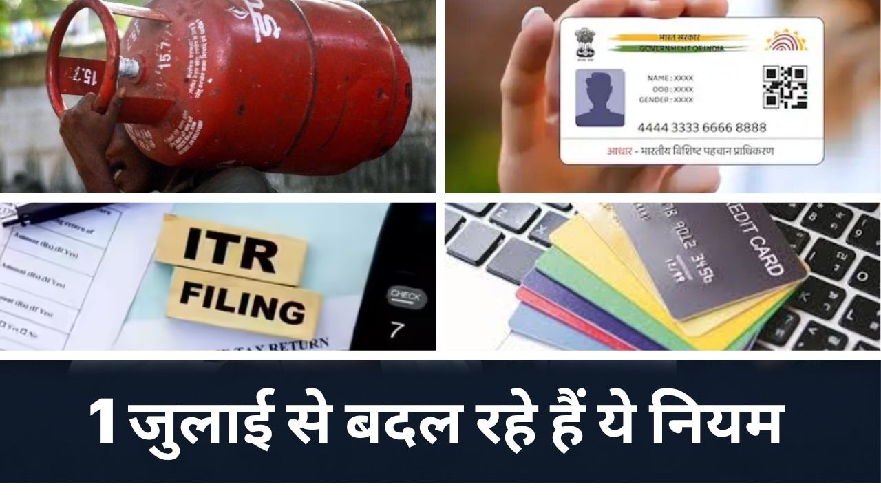 जुलाई से बदल रहे ये 6 बड़े नियम, जेब ढीली होने से पहले जान लें पूरी डिटेल