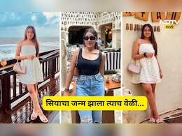 Siya Goyal: सियाच्या जन्माची कहाणी! जन्म पण असा की गोयल दाम्पत्याला करावा लागला होता मोठा त्याग