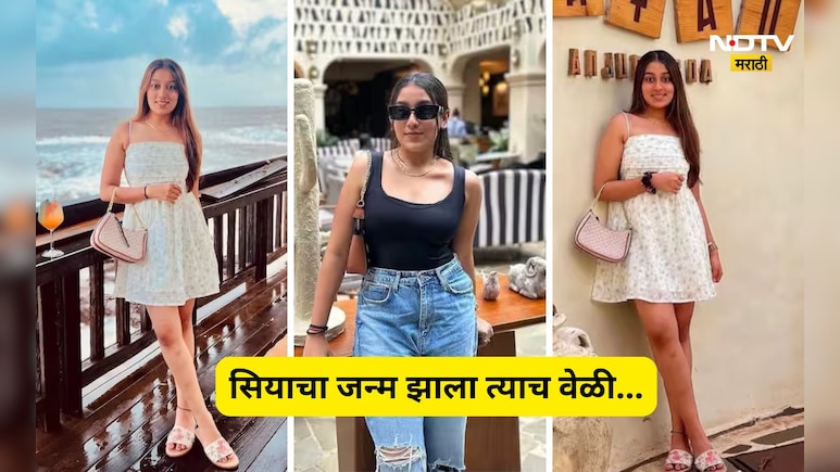 Siya Goyal: सियाच्या जन्माची कहाणी! जन्म पण असा की गोयल दाम्पत्याला करावा लागला होता मोठा त्याग