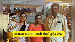 Shocking News: लग्न ठरलं, मांडव सजला! अक्षता पडण्याच्या 48 तास आधीच नवरीसह संपूर्ण कुटुंब संपलं