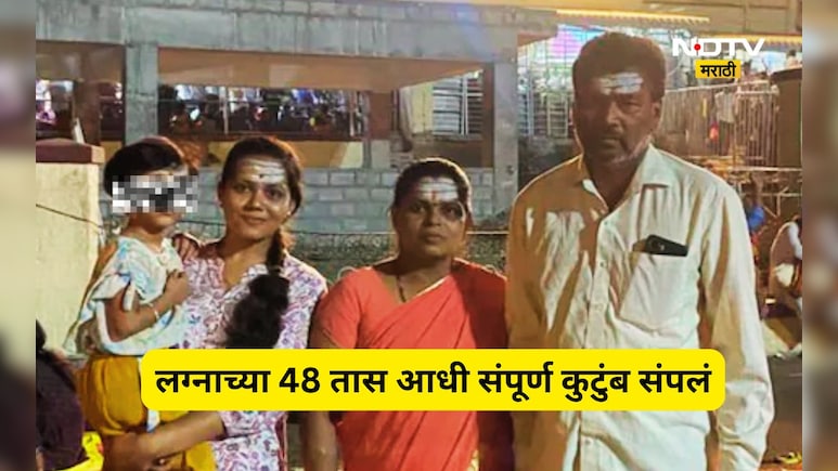 Shocking News: लग्न ठरलं, मांडव सजला! अक्षता पडण्याच्या 48 तास आधीच नवरीसह संपूर्ण कुटुंब संपलं
