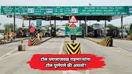 Toll Rules: टोल प्लाजाजवळ राहणाऱ्यांना टोल पूर्णपणे फ्री असतो? NHAI ने सांगितलं 'आय कार्ड'च्या नियमाचं सत्य