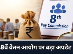 8th Pay Commission पर राज्यसभा में सरकार ने दिया बड़ा अपडेट, कहा- आयोग सरकार को नहीं देगी प्रोग्रेस रिपोर्ट