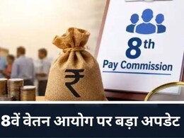 8th Pay Commission पर राज्यसभा में सरकार ने दिया बड़ा अपडेट, कहा- आयोग सरकार को नहीं देगी प्रोग्रेस रिपोर्ट