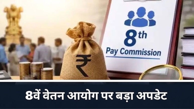 8th Pay Commission पर राज्यसभा में सरकार ने दिया बड़ा अपडेट, कहा- आयोग सरकार को नहीं देगी प्रोग्रेस रिपोर्ट