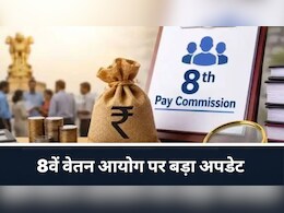 8th Pay Commission: कर्मचारियों की सैलरी हाइक पर नया अपडेट! क्या फिटमेंट फैक्टर 2.57 पर ही लगाएगी सरकार ब्रेक?