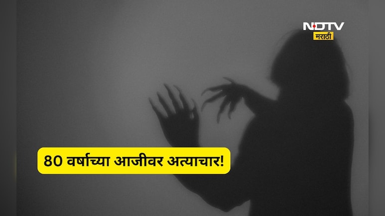Shocking news: धक्कादायक! 80 वर्षाच्या आजीवर 28 वर्षाच्या तरुणाचा अत्याचार, मदतीच्या बहाण्याने केलं कृत्य