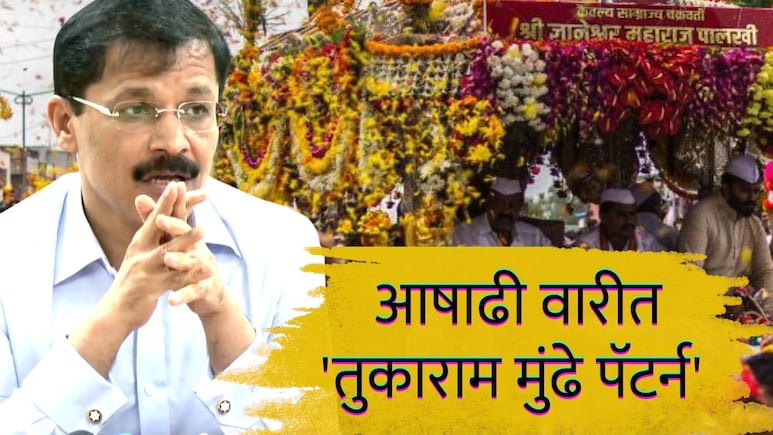 Pandharpur News : यंदाच्या आषाढी वारीत 'तुकाराम मुंढे पॅटर्न' दिसणार; वारकऱ्यांची चिंता मिटली!