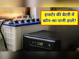 क्या इन्वर्टर की बैटरी में बारिश का पानी डालना चाहिए? जानें कितने दिनों में डालें पानी