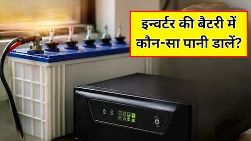 क्या इन्वर्टर की बैटरी में बारिश का पानी डालना चाहिए? जानें कितने दिनों में डालें पानी