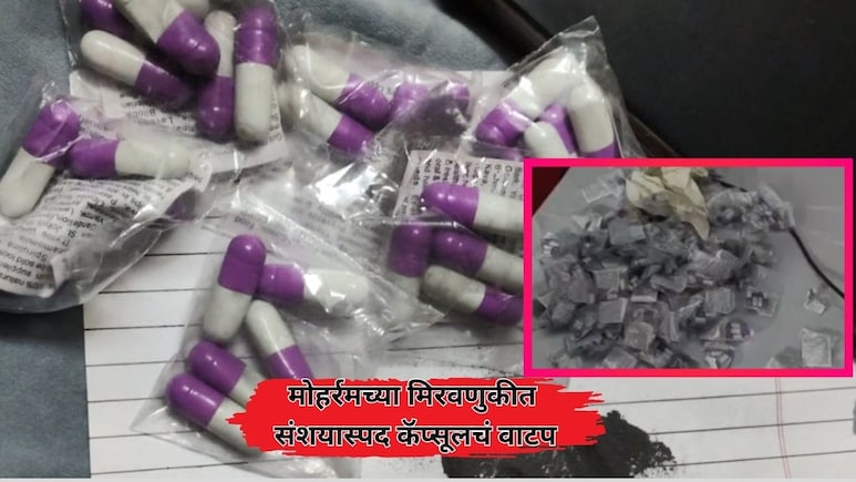 Mumbai News: मोहर्रमच्या मिरवणुकीत संशयास्पद कॅप्सूलचं वाटप; काहींची तब्येत बिघडली, कॅप्सुलमध्ये काय होतं?