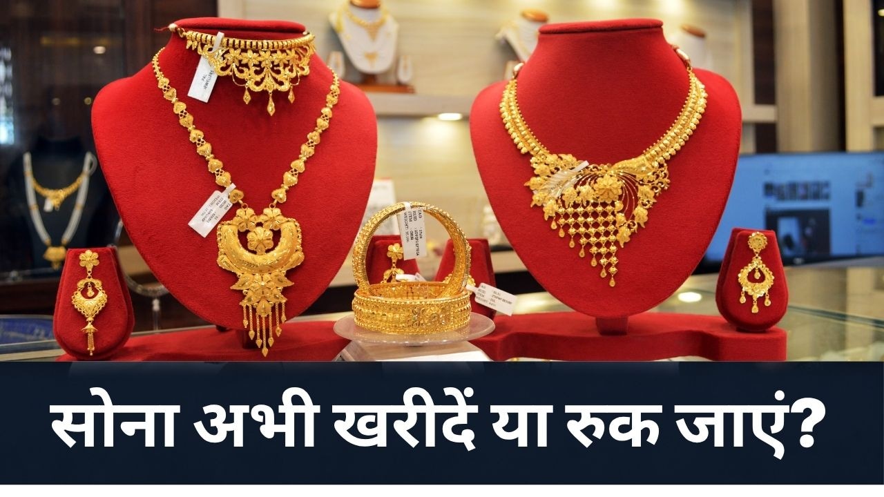 सोना महंगा होगा या सस्ता? देश के 3 बड़े एक्सपर्ट ने कीमतों को लेकर कर दी भविष्यवाणी