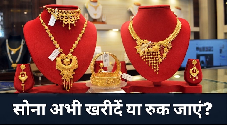 सोना महंगा होगा या सस्ता? देश के 3 बड़े एक्सपर्ट ने कीमतों को लेकर कर दी भविष्यवाणी