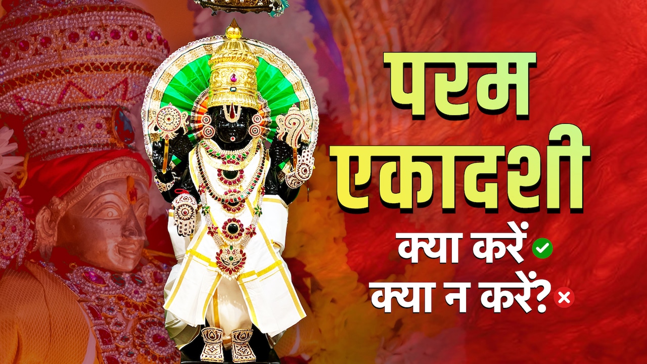 Parama Ekadashi 2026: परम एकादशी व्रत का पूरा पुण्यफल पाना है तो जान लें इस दिन क्या करें और क्या न करें