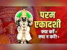 परम एकादशी व्रत का पूरा पुण्यफल पाना है तो जान लें इस दिन क्या करें और क्या न करें