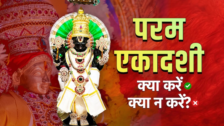 Parama Ekadashi 2026: परम एकादशी व्रत का पूरा पुण्यफल पाना है तो जान लें इस दिन क्या करें और क्या न करें