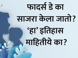 Father's Day 2026 Date: फादर्स डे कधी आहे? जाणून घ्या अचूक तारीख आणि पितृ दिनामागील इतिहास