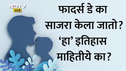 Father's Day 2026 Date: फादर्स डे कधी आहे? जाणून घ्या अचूक तारीख आणि पितृ दिनामागील इतिहास