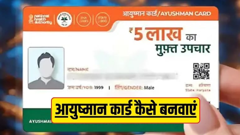 UP Ayushman Card 2026: कौन है पात्र, क्या चाहिए डॉक्यूमेंट और कैसे करें अप्लाई? यहां पढ़ें A to Z जानकारी