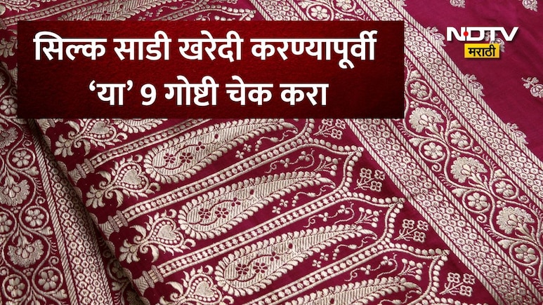 How To Identify Pure Silk Saree सिल्क साडी विकत घेताना फसवणूक टाळायची आहे? खरेदीपूर्वी नक्की करा 'या' 9 टेस्ट