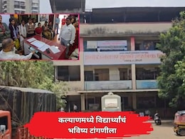 Kalyan News: KDMC च्या मराठी शाळेतील 9 वी-10 वीचे वर्ग बंद; मार्कशीट अभावी 60 विद्यार्थ्यांचे भवितव्य टांगणीला