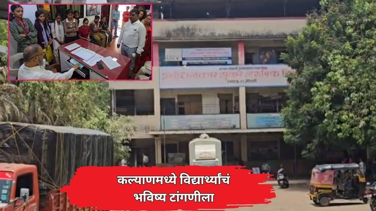 Kalyan News: KDMC च्या मराठी शाळेतील 9 वी-10 वीचे वर्ग बंद; मार्कशीट अभावी 60 विद्यार्थ्यांचे भवितव्य टांगणीला
