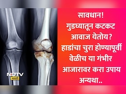 Osteoarthritis Treatment: गुडघ्यातून कटकट आवाज येतो? जिने चढताना त्रास होतो? डॉक्टरांनी केला धक्कादायक खुलासा