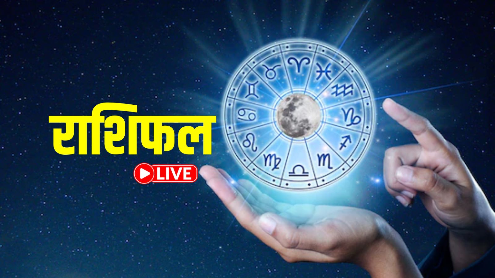 आज इन राशियों पर रहेगी किस्मत मेहरबान, करियर और धन लाभ के बन रहे खास योग, पढ़ें सभी 12 राशियों का राशिफल