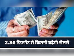 8th Pay Commission: 2.86 फिटमेंट फैक्टर पर सबसे बड़ी कैलकुलेशन, लेवल 1 से 10 तक, जानें कितनी बढ़ेगी सैलरी