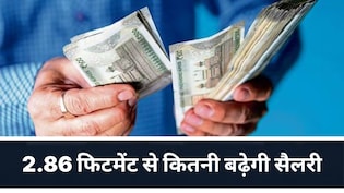 8th Pay Commission: 2.86 फिटमेंट फैक्टर पर सबसे बड़ी कैलकुलेशन, लेवल 1 से 10 तक, जानें कितनी बढ़ेगी सैलरी