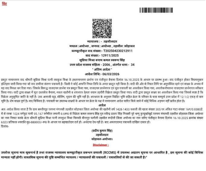 राम मंदिर चढ़ावा चोरी के आरोपी लवकुश मिश्रा के जमीन के दस्तावेज.