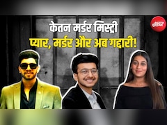 केतन मर्डर में नया मोड़: 'चेतन ने किया मजबूर' बनाम 'सिया थी मास्टरमाइंड', खुद को बचाने के लिए शुरू हुआ ड्रामा!