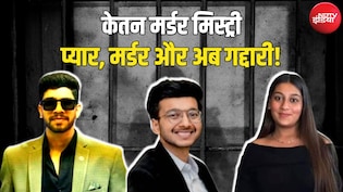 केतन मर्डर में नया मोड़: 'चेतन ने किया मजबूर' बनाम 'सिया थी मास्टरमाइंड', खुद को बचाने के लिए शुरू हुआ ड्रामा!