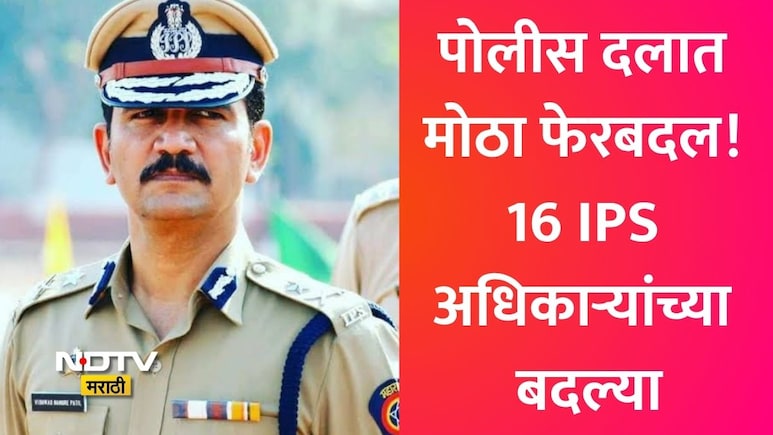 पोलीस दलात मोठा फेरबदल! 16 IPS अधिकाऱ्यांच्या बदल्या, विश्वास नांगरे पाटील नागपूरचे पोलीस आयुक्त