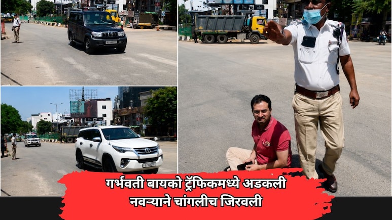VIDEO: राज्यपालांच्या ताफ्यामुळे गरोदर पत्नी ट्रॅफिकमध्ये अडकली; नवऱ्याने चांगलीच जिरवली, पोलिसांचीही पळापळ