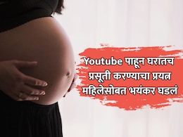 Tamil Nadu News: यूट्यूब पाहून घरातच प्रसूती करण्याचा प्रयत्न; बाळाचा जन्म झाला, मात्र त्यानंतर भयंकर घडलं!