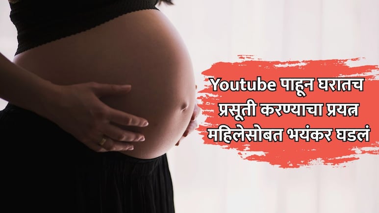Tamil Nadu News: यूट्यूब पाहून घरातच प्रसूती करण्याचा प्रयत्न; बाळाचा जन्म झाला, मात्र त्यानंतर भयंकर घडलं!