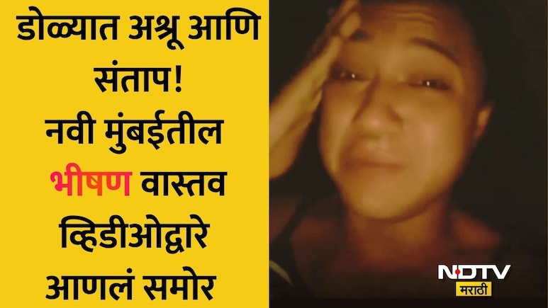 Navi Mumbai: ऐन उन्हाळ्यात पहाटेपर्यंत छळ! नवी मुंबईच्या उलवेतील 'तो' VIDEO VIRAL, ढसाढसा रडत सत्य उजेडात आणलं
