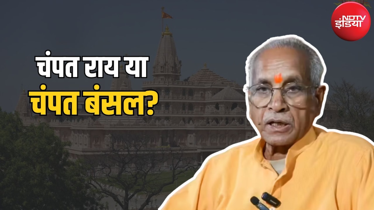 आखिर चंपत राय को 'चंपत बंसल' क्यों बताया जा रहा है? समझिए नाम की पूरी कहानी