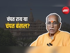 आखिर चंपत राय को 'चंपत बंसल' क्यों बताया जा रहा है? समझिए नाम की पूरी कहानी
