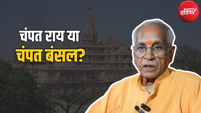 आखिर चंपत राय को 'चंपत बंसल' क्यों बताया जा रहा है? समझिए नाम की पूरी कहानी