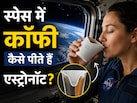 हवा में तैरने लगती है कॉफी, फिर भी आराम से पी लेते हैं एस्ट्रोनॉट्स, जानिए कैसे