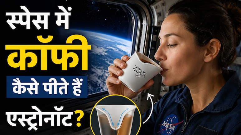 हवा में तैरने लगती है कॉफी, फिर भी आराम से पी लेते हैं एस्ट्रोनॉट्स, जानिए कैसे