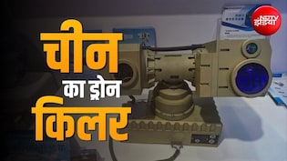 चीन के नए हथियार से दुनिया हैरान! बैग में रखकर ले जाएगा सैनिक, बिना गोली-मिसाइल के 4 सेकेंड में गिराएगा ड्रोन